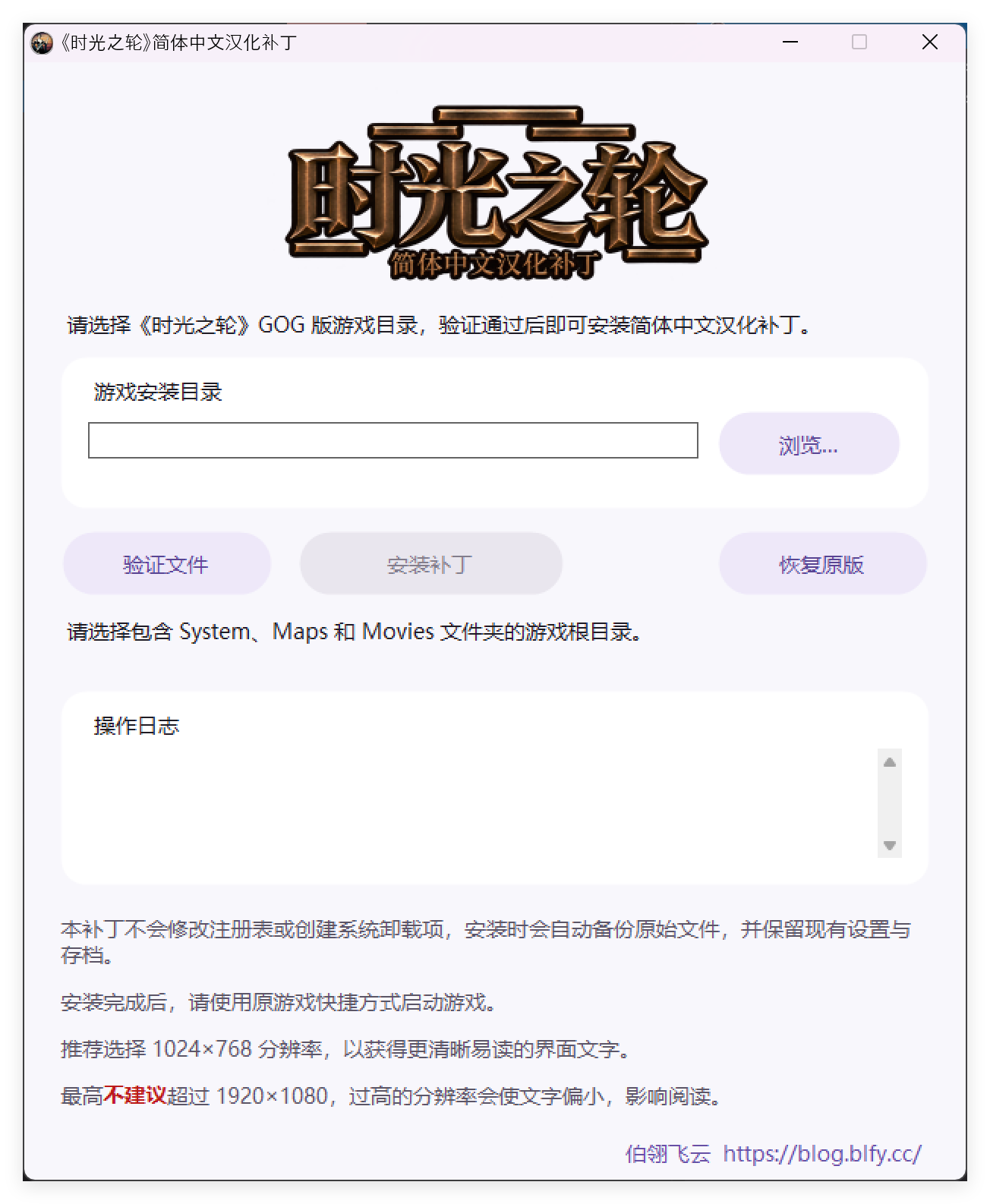 《时光之轮》简体中文汉化补丁安装器